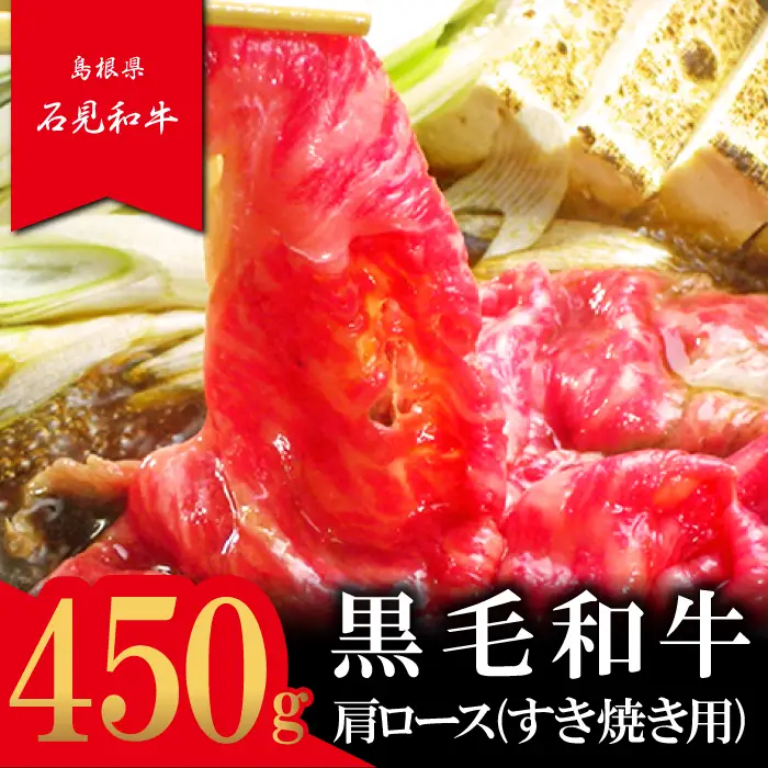 【とろける美味しさ】石見和牛　肩ロースすき焼き用　450g