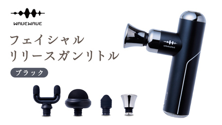 WAVEWAVE フェイシャルリリースガンリトル ブラック