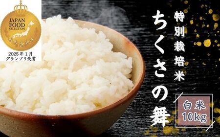 P12 【令和7年産】清流が育む コシヒカリ「ちくさの舞」 白米10Kg  【 こしひかり コシヒカリ お米 米 白米 精米 ブランド米 10キロ 兵庫県産 兵庫県 ジャパンフードセレクション 最高賞 グランプリ 】