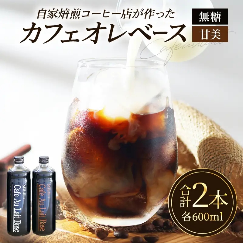 カフェオレベース2本セット_B026-001