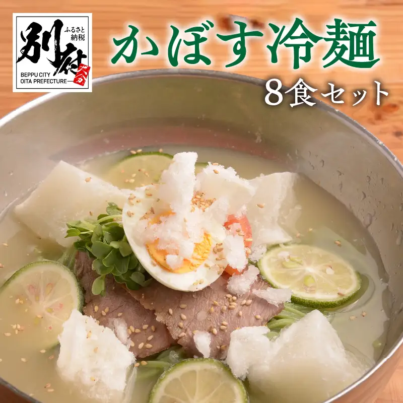 かぼす冷麺8食セット_B055-004