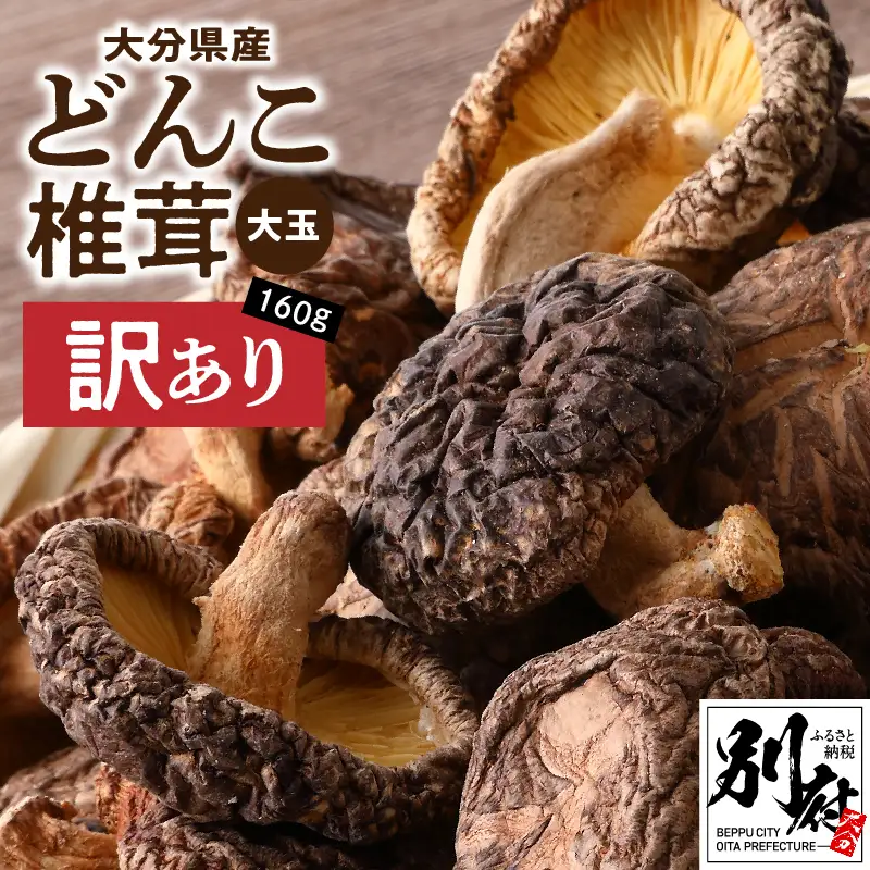 大分県産大玉どんこ椎茸160g 原木栽培 干し椎茸 肉厚 訳あり_B063-003