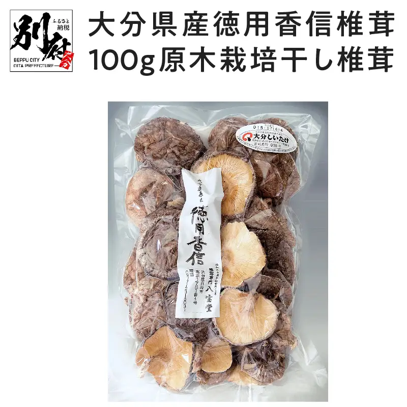 大分県産徳用香信椎茸100g 原木栽培 干し椎茸_B063-007