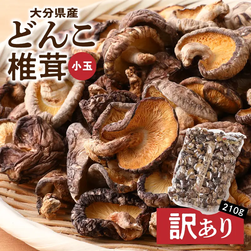 大分県産小玉どんこ椎茸210g 原木栽培 干し椎茸_B063-013