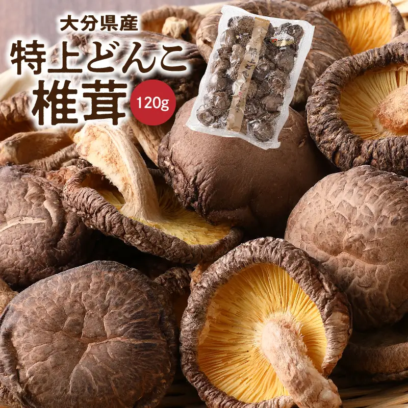 大分県産特上どんこ椎茸120g　肉厚　原木栽培　干し椎茸_B063-016