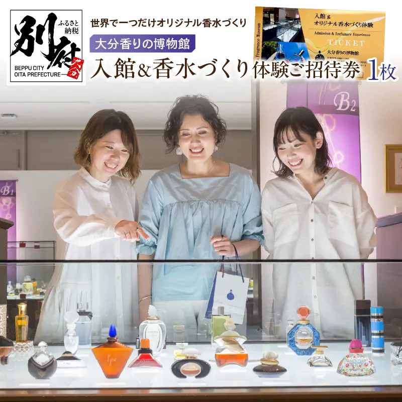 【世界で一つだけオリジナル香水づくり】大分香りの博物館　入館＆香水づくり体験ご招待券1枚_B071-001