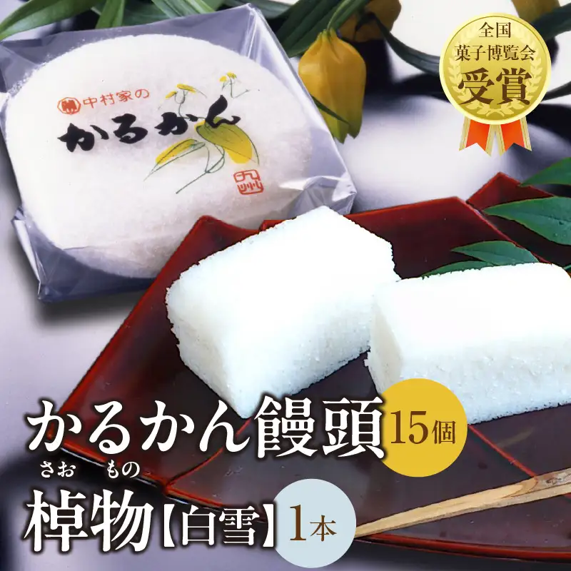 【無添加】中村家のかるかん 饅頭 15個入り、棹物（白雪）1本_B072-007