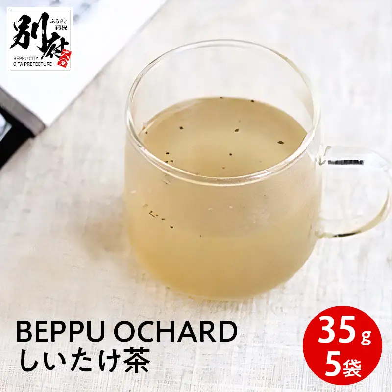 BEPPU OCHARD（ベップ オチャード）しいたけ茶35g入 5袋セット_B079-009