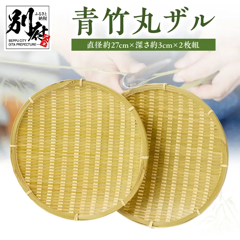 青竹丸ザル(９寸)２枚組【別府竹細工】【山下工芸】_B095-007