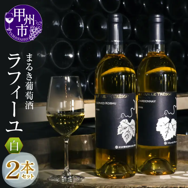 ワイン まるき葡萄酒ラフィーユ白ワイン２本セット（MG）C5-661