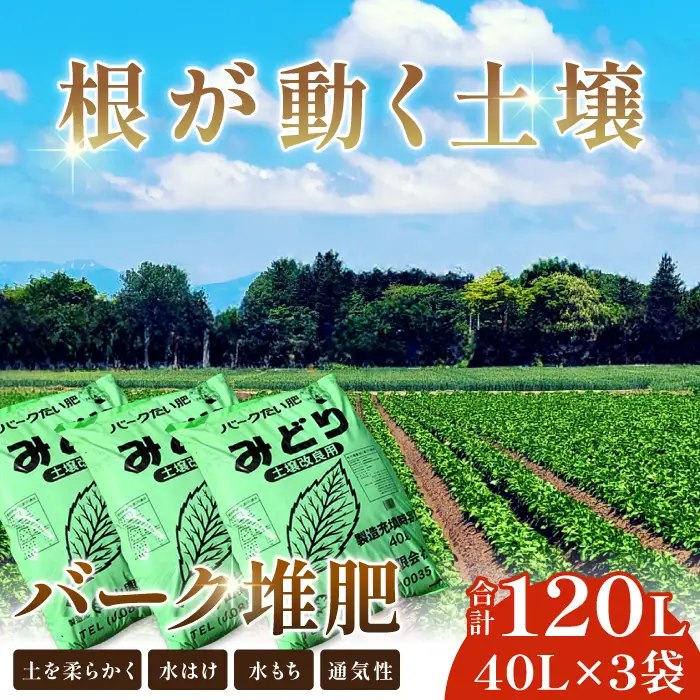 バーク堆肥　みどり　40L×3袋