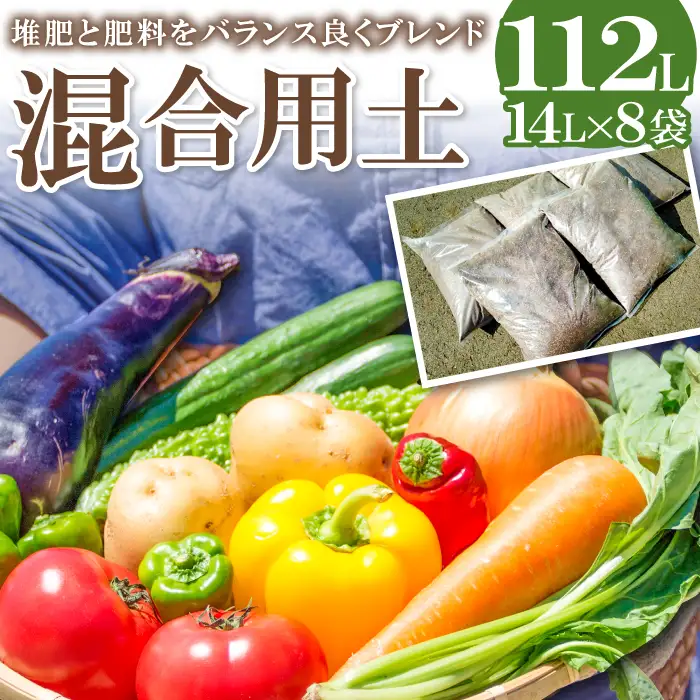 混合用土 14L×8袋