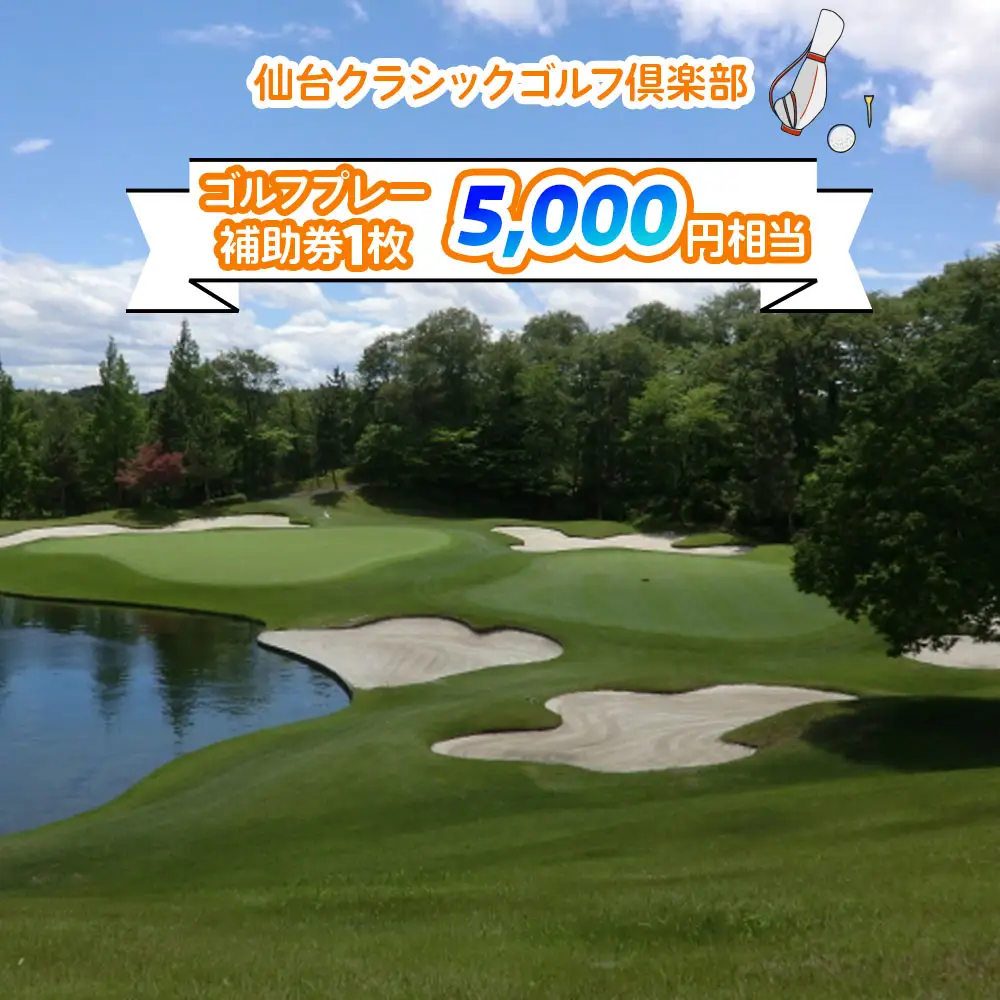 仙台クラシックゴルフ倶楽部 ゴルフプレー補助券 (5000円相当) [0106]