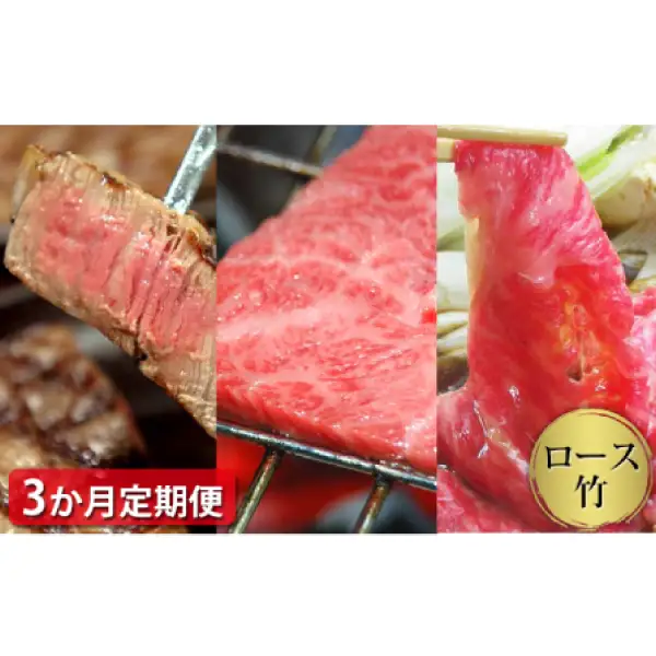 【定期便3ヶ月】定期便 石見和牛でちょっと贅沢！ロース定期便・竹（合計約3.5kg）焼肉用定期便 すき焼き用定期便 ステーキ用定期便