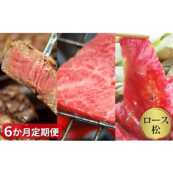 【定期便6ヶ月】定期便 石見和牛でちょっと贅沢！ロース定期便・松 定期便6回 焼肉用定期便 すき焼き用定期便