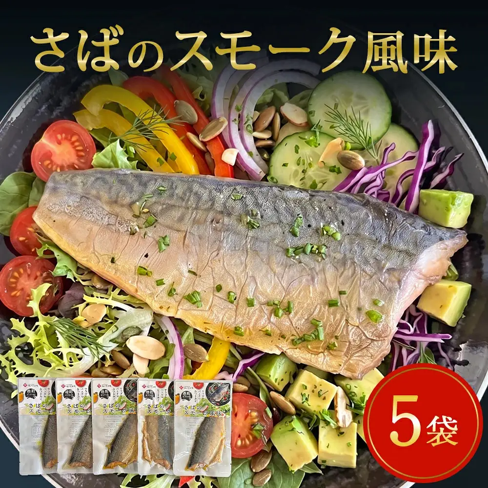 サバ 国産 さばのスモーク風味 5袋セット 常温保存 小分け さば お惣菜 惣菜 おつまみ スモーク 燻製風味 生ハム風 サラダ 和食 鯖 パウチ さば 宮城県 石巻市 魚 海鮮 魚介 サバ レトルト 詰め合わせ パック 保存料不使用 調理済み 簡単調理