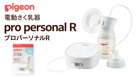 【 ピジョン 】 母乳アシスト さく乳器 電動 pro personal R（プロパーソナルR）