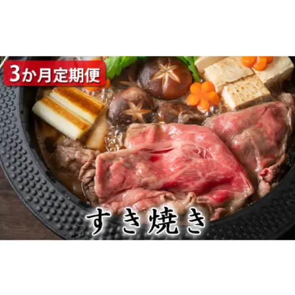 【定期便3ヶ月】石見和牛でちょっと贅沢！すき焼き定期便