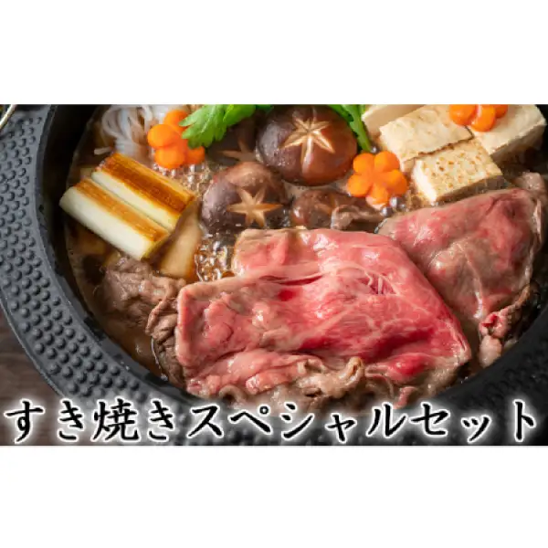 【一度にお届け！】石見和牛でちょっと贅沢！すき焼きスペシャルセット（合計約1.3kg）