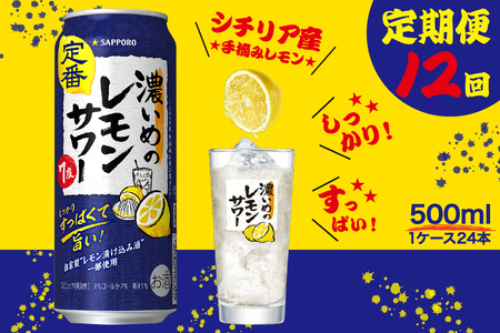 【定期便12回】濃いめ の レモンサワー 500ml×1箱（24缶） (T0089-1512)