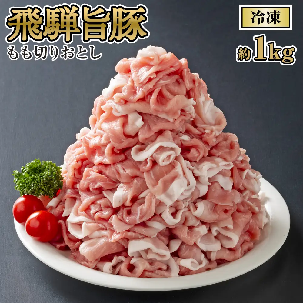 飛騨旨豚もも切りおとし約1kg（冷凍） [No.269]
