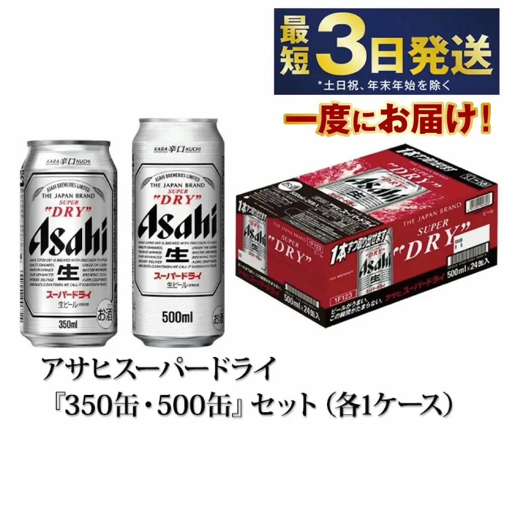 アサヒスーパードライ『350缶・500缶』セット（各1ケース） 合計48本 究極の辛口 アウトドア 酒 お酒 アルコール 生ビール Asahi アサヒビール スーパードライビール super dry 350ml 500ml 24缶 24本 2ケース 2箱 缶ビール 缶 ギフト 内祝い 茨城県 守谷市