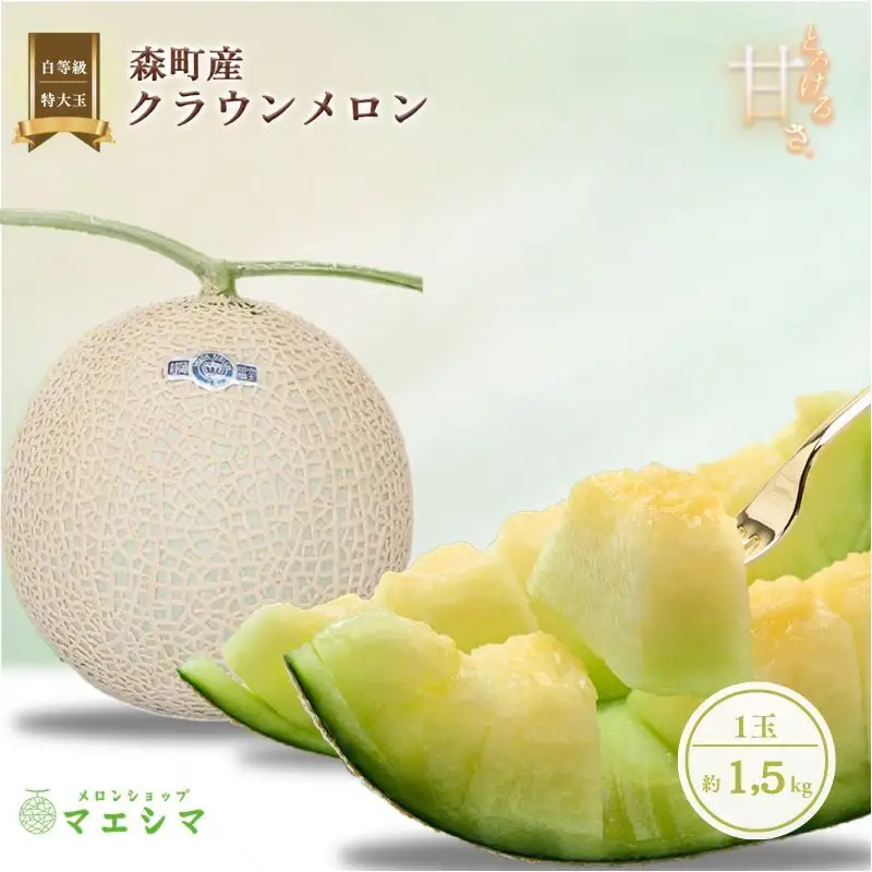 クラウンメロン 特大玉 1.5kg 1玉 フルーツ メロン