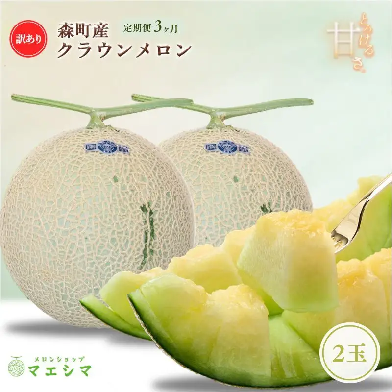 【3か月定期便】クラウンメロン 訳あり2玉