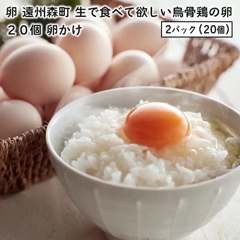 卵 烏骨鶏 20個 遠州森町 生で食べて 鶏卵 卵