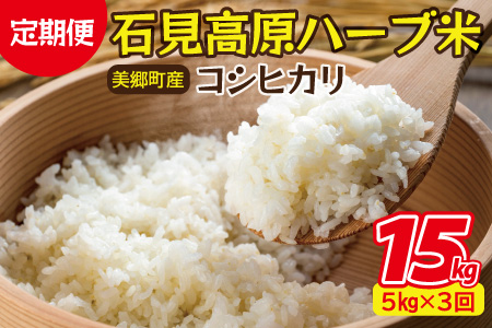 【3カ月定期便】令和4年度産 石見高原ハーブ米 コシヒカリ 5kg