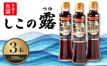 【地元名産品】手造り魚醤、漁港仕込み 『しこの露』3本セット