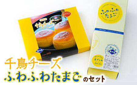 千鳥チーズ・ふわふわたまご [スイーツ2種セット] スイーツ