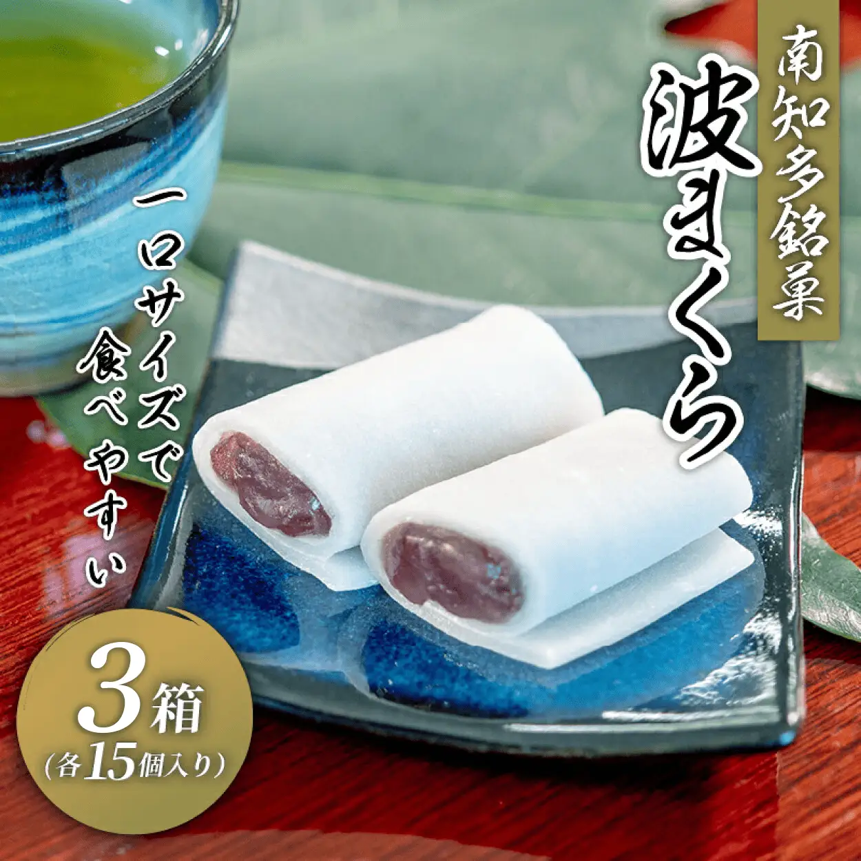 波まくら ( 15個入 3箱 セット ) 個包装 生 せんべい 北海 小豆 国産 あんこ 贈答用 お土産 お歳暮 人気 おすすめ 愛知県 南知多町