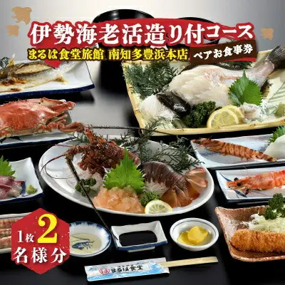 まるは食堂 南知多豊浜本店 伊勢海老活造り付コースペアお食事券 まる