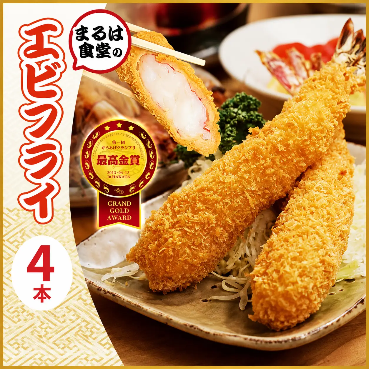 ジャンボエビフライ 4本 まるは食堂 特大エビフライ | 愛知県南知多町