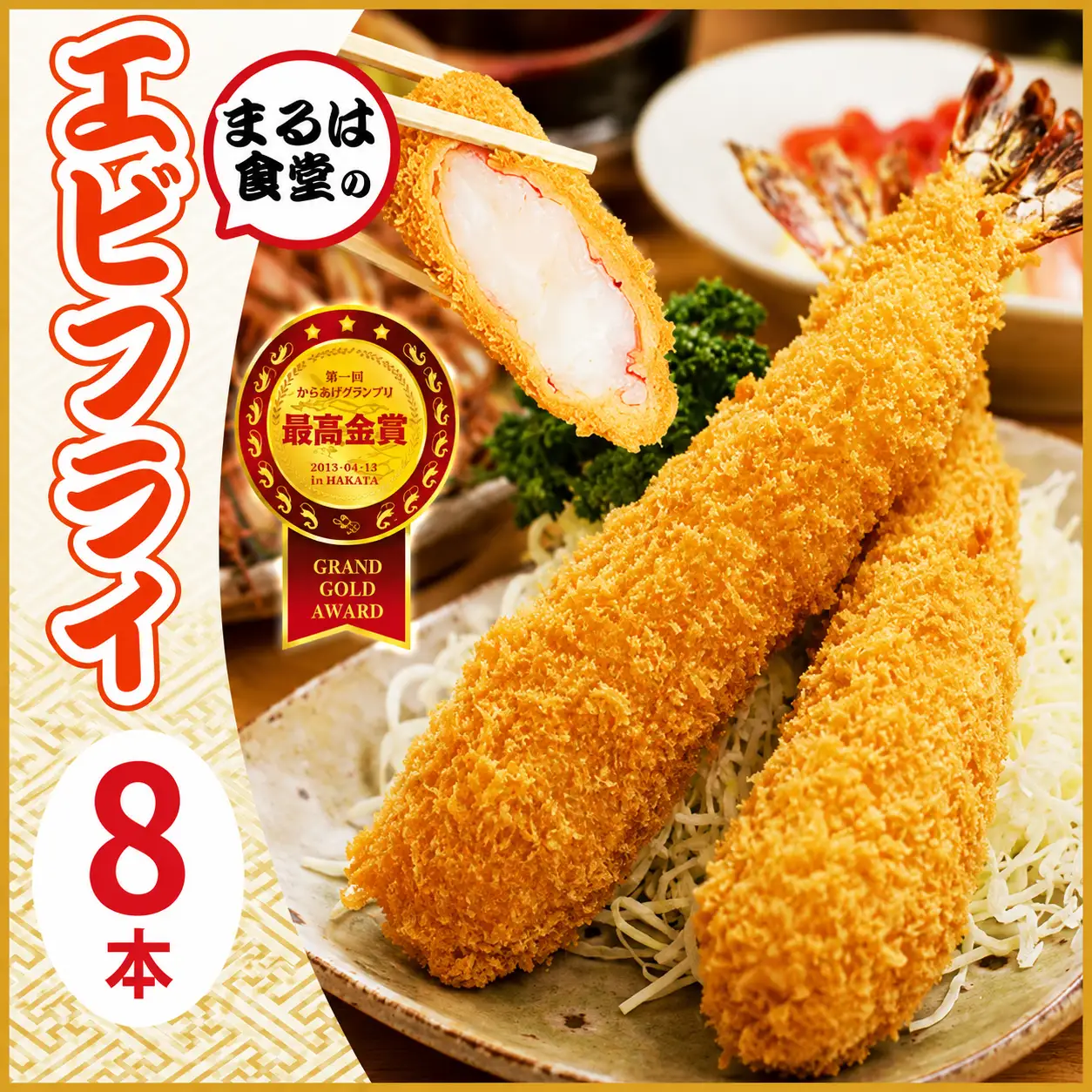 まるは食堂 ジャンボエビフライ 8本 エビフライ