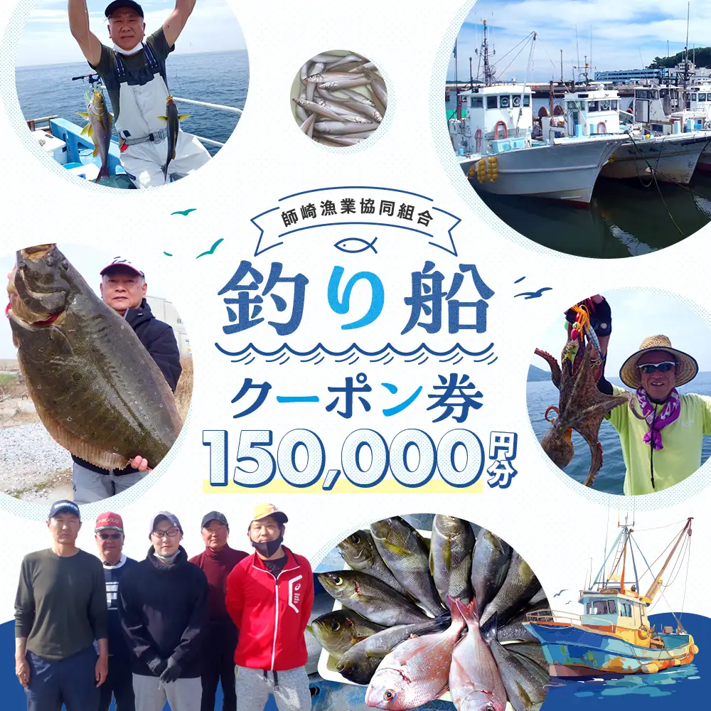 【釣り船】 師崎漁協 釣り船 割引クーポン150,000円分