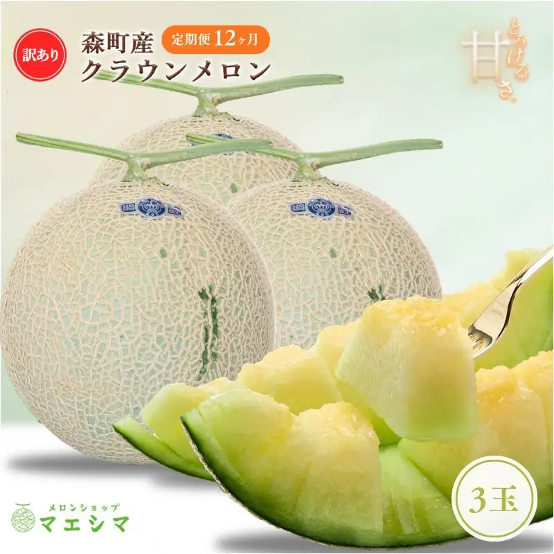 【12か月定期便】クラウンメロン 訳あり3玉