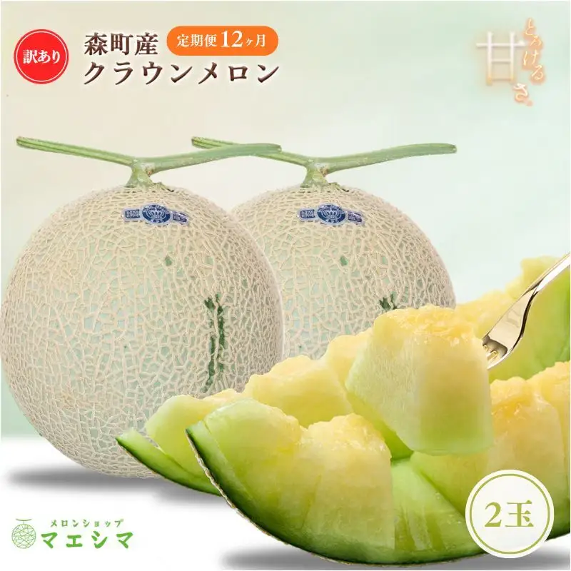 【12か月定期便】クラウンメロン 訳あり2玉