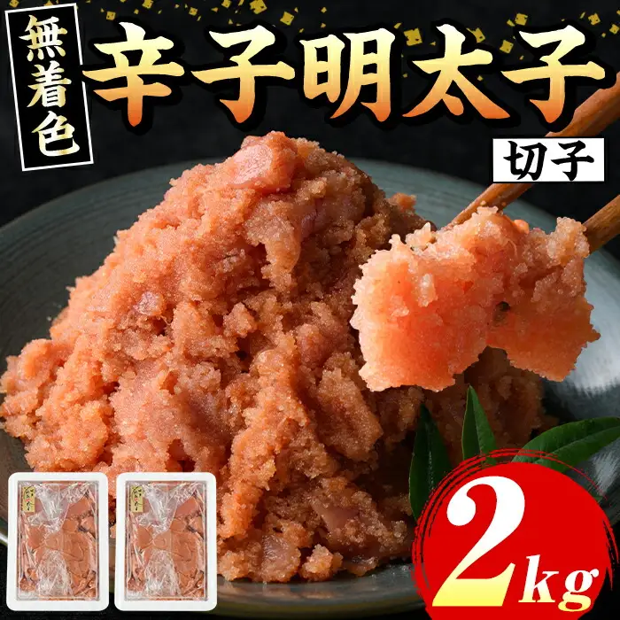 ≪無着色≫博多辛子明太子 切子(計2kg・1kg×2箱) 明太 明太子 めんたい めんたいこ 海鮮 魚介 魚卵 セット 詰め合わせ おかず おつまみ 冷凍 贈答 贈り物 ギフト【マル五】as06-038