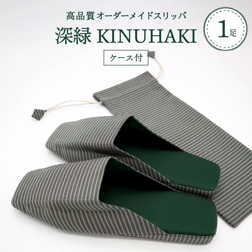 スリッパ KINUHAKI 深緑 LL ケース付 阿部産業 スリッパ