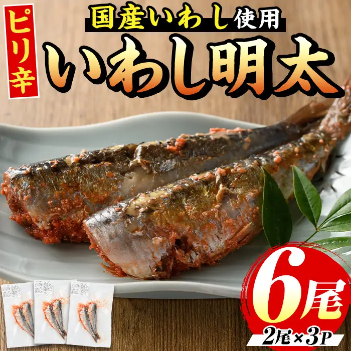 ピリ辛いわし明太(計6尾) 明太子 明太 めんたいこ めんたい 辛子明太子 辛子明太 海鮮 魚介 いわし イワシ 鰯 魚卵 セット おかず おつまみ 晩酌 冷凍【マル五】as06-041