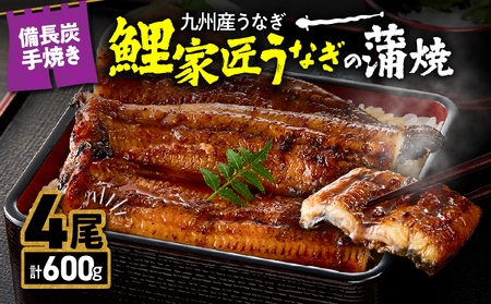 【 土用の丑の日特集 】 1644 九州産 卵うなぎ 備長炭手焼 うなぎ の 蒲焼 4尾 計600g KN029-005-03 魚 冷凍 鰻
