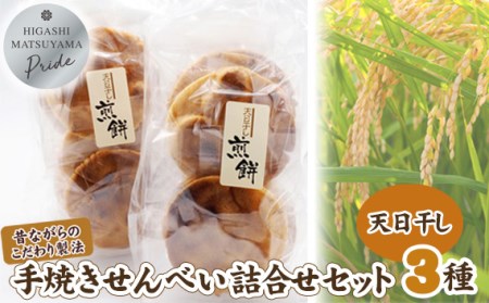 せんべい 天日干し手焼き 詰合せセット | せんべい 煎餅