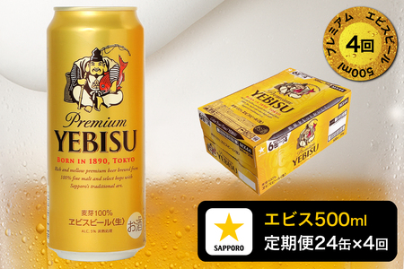 【定期便4回】エビスビール500ml×1箱(24缶) (T0085-2204)