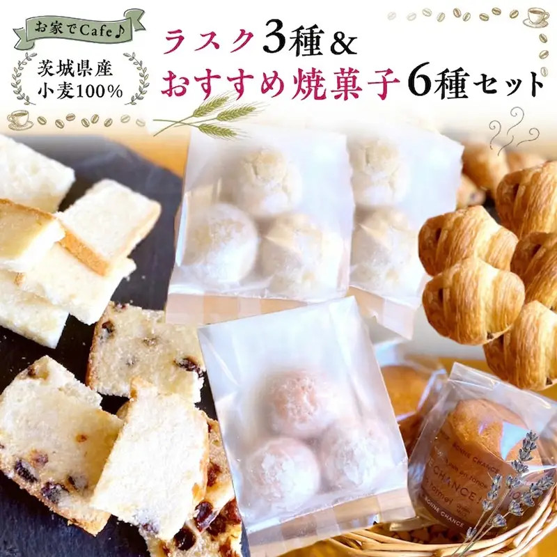 おうちでCafe 茨城県産 小麦 100％！ ラスク 3種 ＆ おすすめ 焼菓子 6種 セット