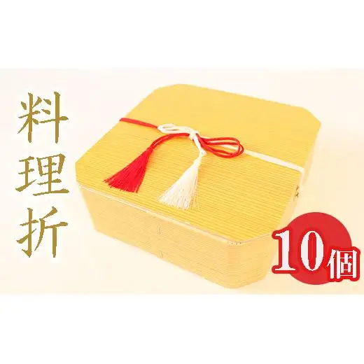 料理折10個セット