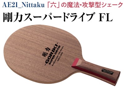 Nittaku 剛力スーパードライブ　ＦＬ | スポーツ卓球ラケット _AE21