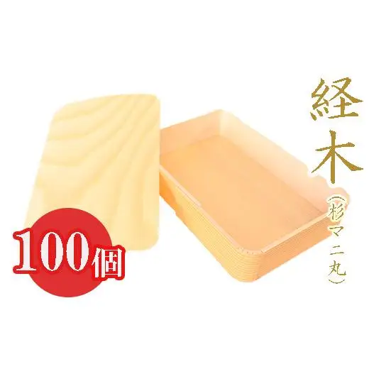 経木（杉マニ丸）100個セット