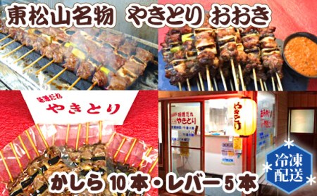 やきとり かしら・レバー 東松山名物 | やきとり レバー